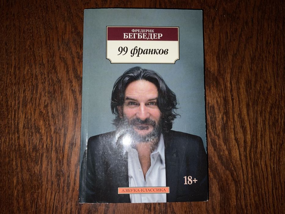Ф. Бегбедер. 99 франков