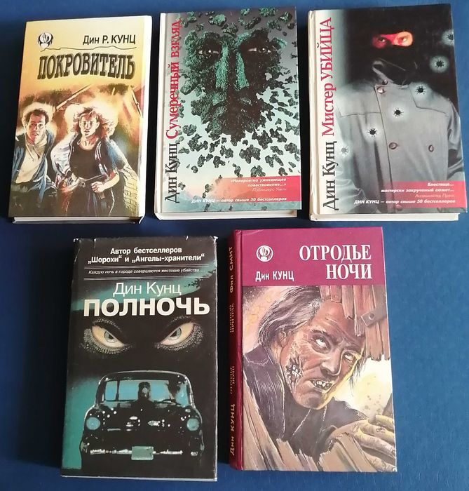 Дин Кунц / Dean Koontz