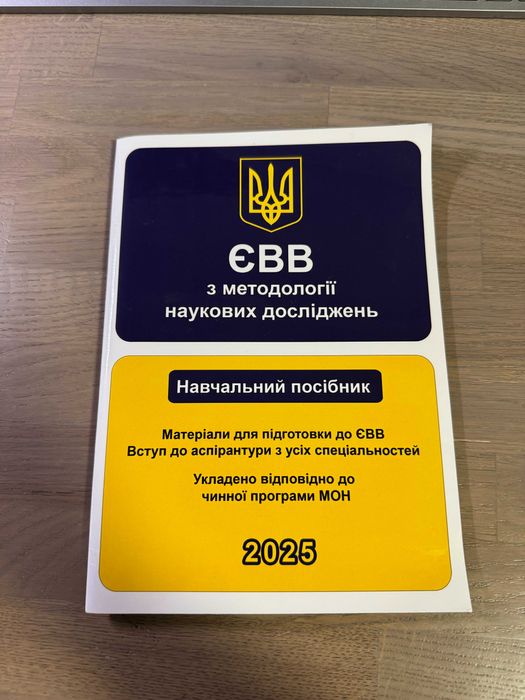 ЄВВ 2025: посібник з методології наукових досліджень (Право)