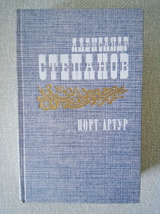 Александр Степанов Порт-Артур книга вторая