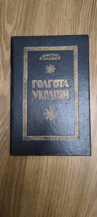 Голгота України (Репринтне видання) Дмитро Соловей
