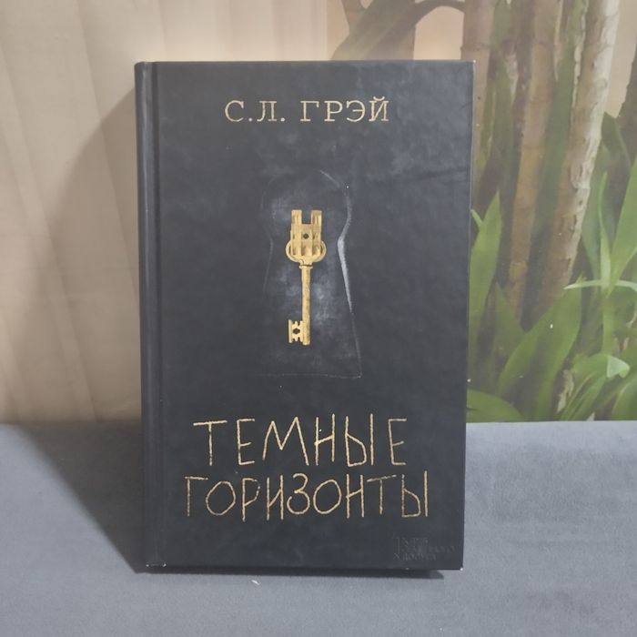 Книга Хорор С.Л. Грэй Темные горизонты