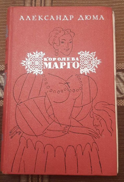 А. Дюма. Королева Марго