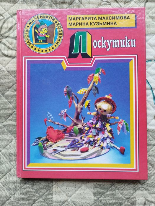 М.М. Максимов. Книга Лоскутики