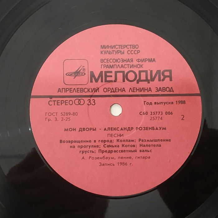 Виниловые пластинки - Александр Розенбаум  "Мои дворы"