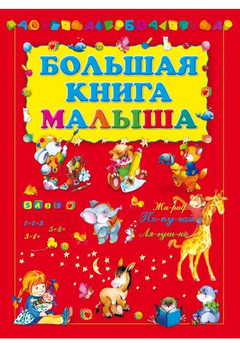 Больрая книга малыша книжки для підготовки до школи прописи розвиваючі