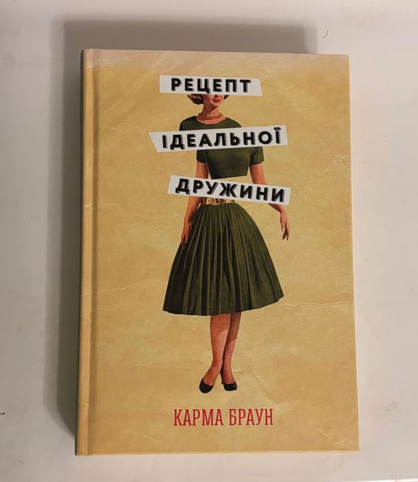 Карма Браун Рецепт ідеальної дружини