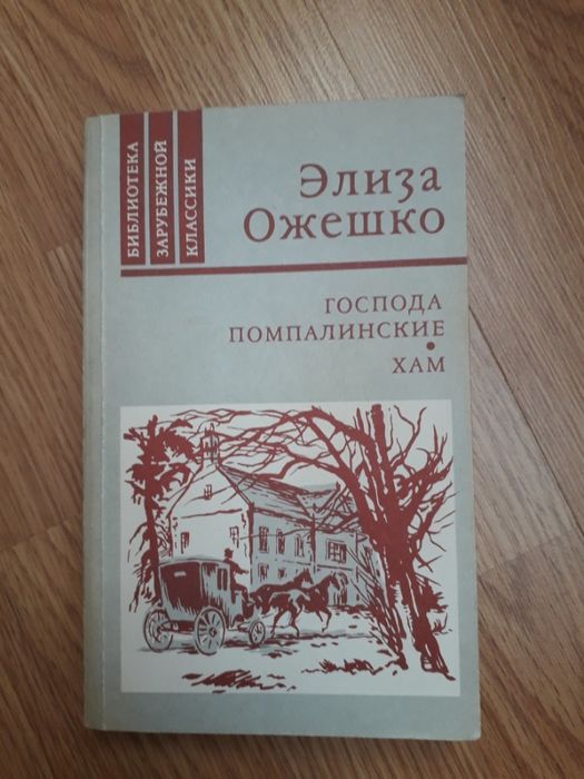 Э. Ожешко. Хам, Господа Помпалинские