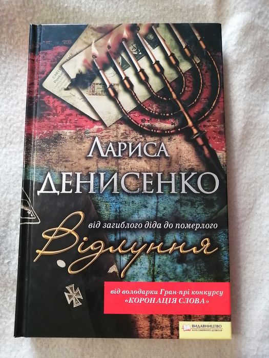 Л.И. Денисенко. Эхо погибшего деда до умершего