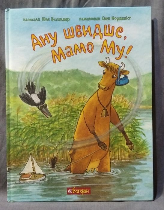 А ну швидше, Мамо Му