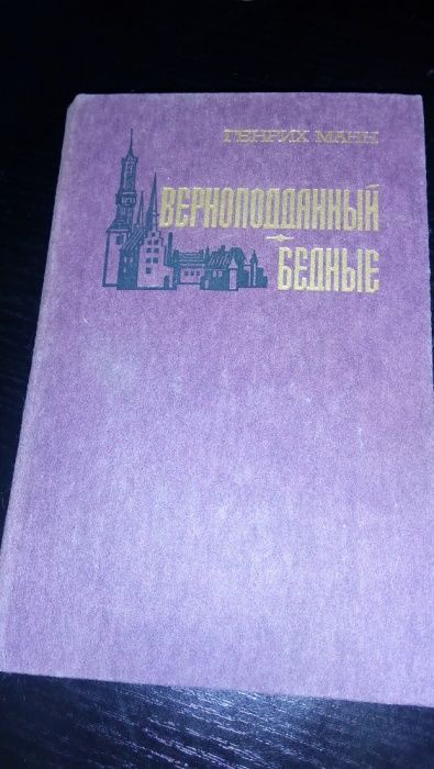 Г. Манн. Верноподданный и Бедные