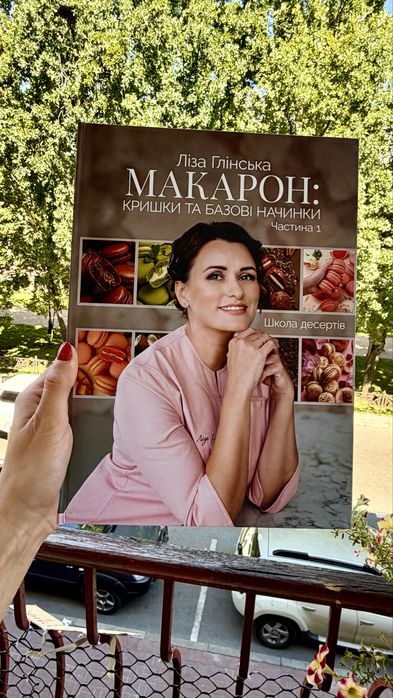 Книга Ліза Глінська «Макарон: Кришки та базові начинки. Частина 1» з автографом