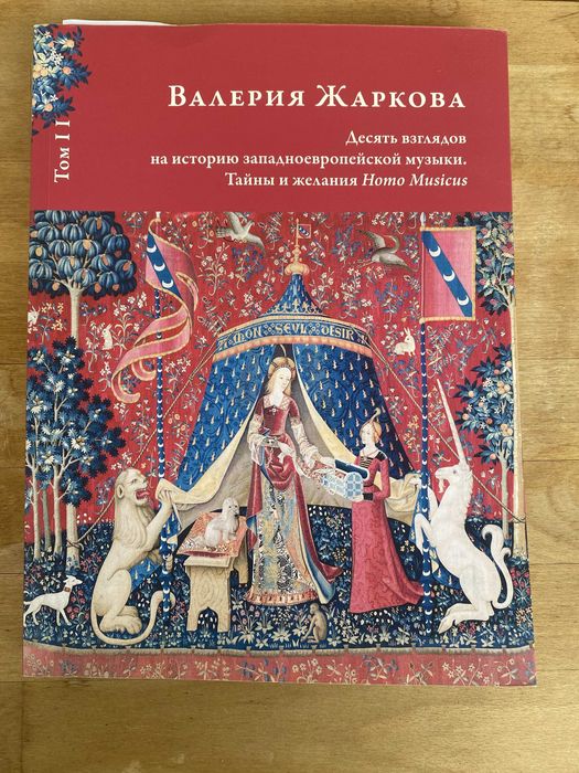 Валерия Жаркова "Десять взглядов на историю западноевропейской музыки",  Том 2