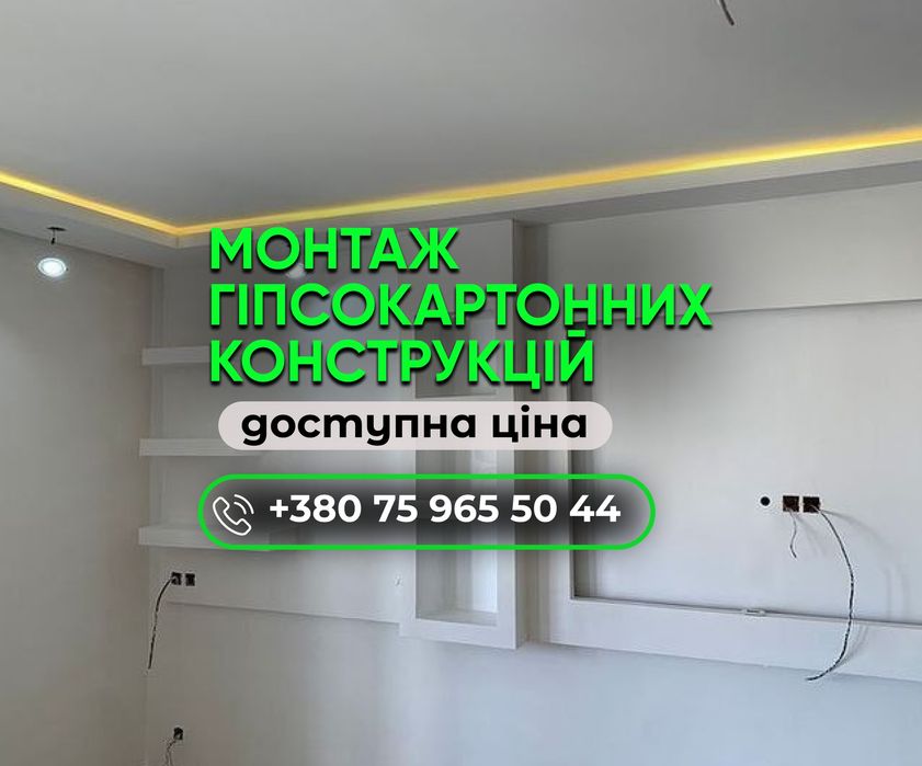 ГІПСОКАРТОННІ РОБОТИ Київ. Гипсокартонные работы под ключ. Стелі, стіни, перегородки, шумоізоляція від 100 м²