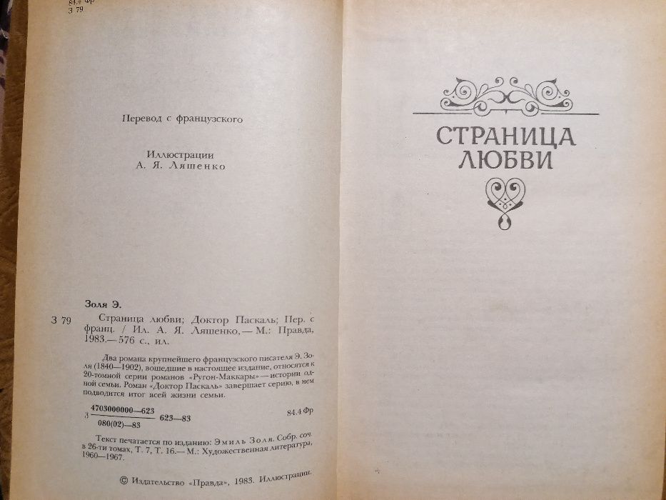 Страница любви; Доктор Паскаль (Эмиль Золя)