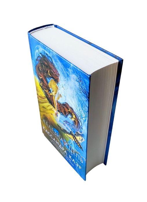 Мистика. Кассандра Клэр. "Железная цепь"