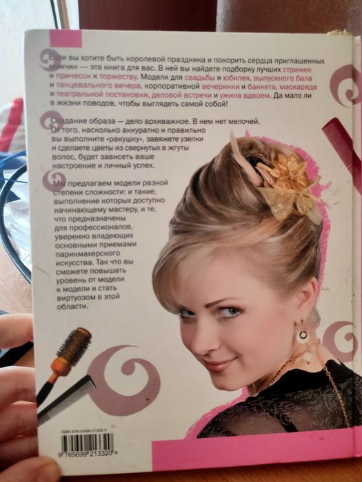 Книга Оригинальные прически