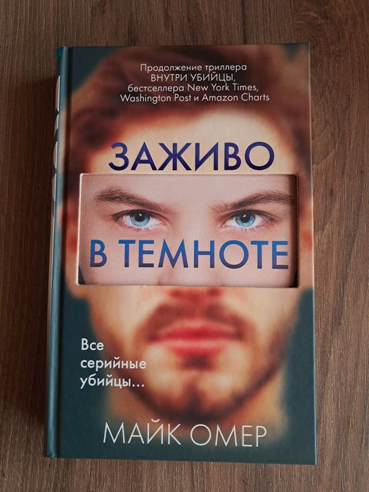 Майк Омер (Заживо в темноті)