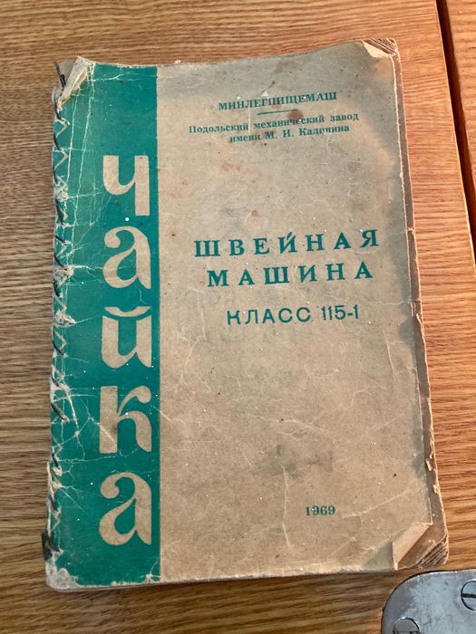 Швейна машинка "Чайка" клас 115-1 з швейним столом, 1969 рік!