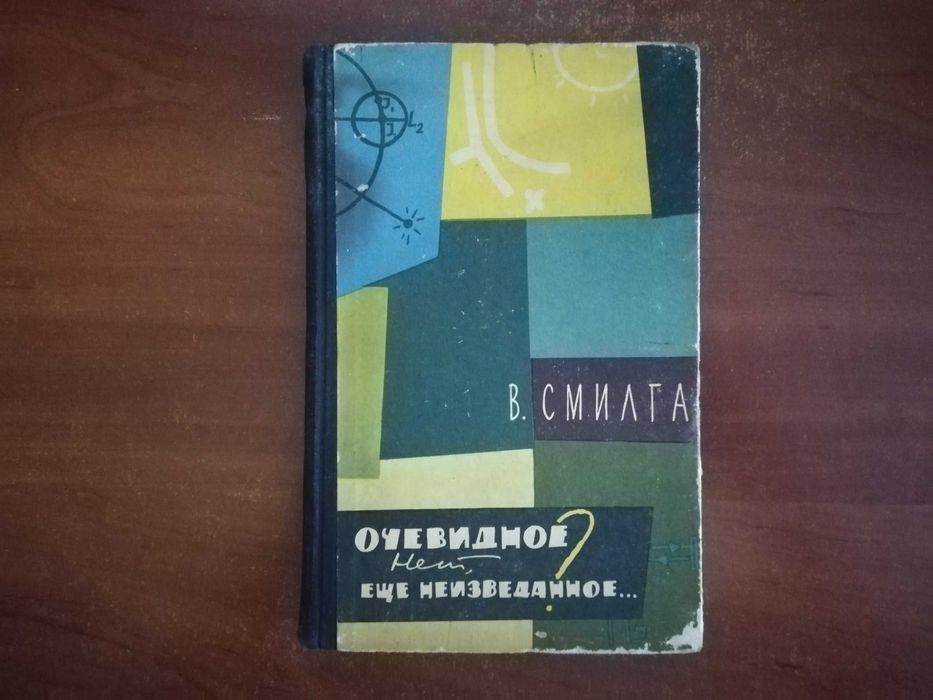 В. Смилга. Очевидное? Нет, еще неизведанное