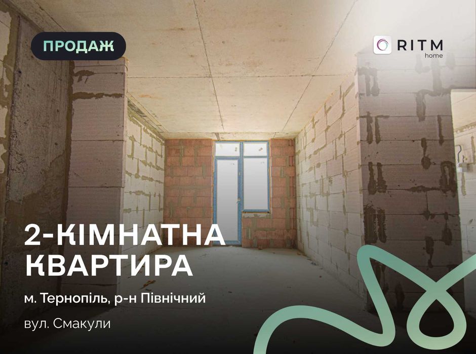 Зданий будинок! Квартира 54.7 м² з можливістю зробити 2 окремі кімнати + кухню-вітальню!