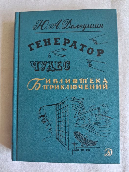 Ю.А.Долгушин•Генератор чудес•