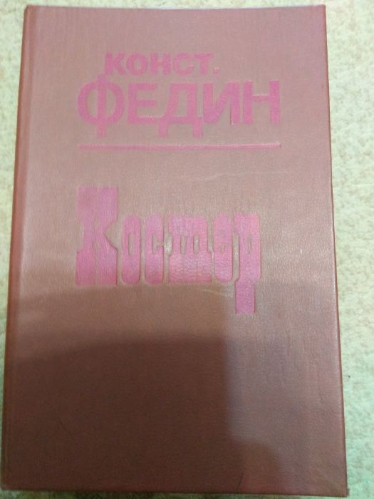 К.Ф. Федин. Костер