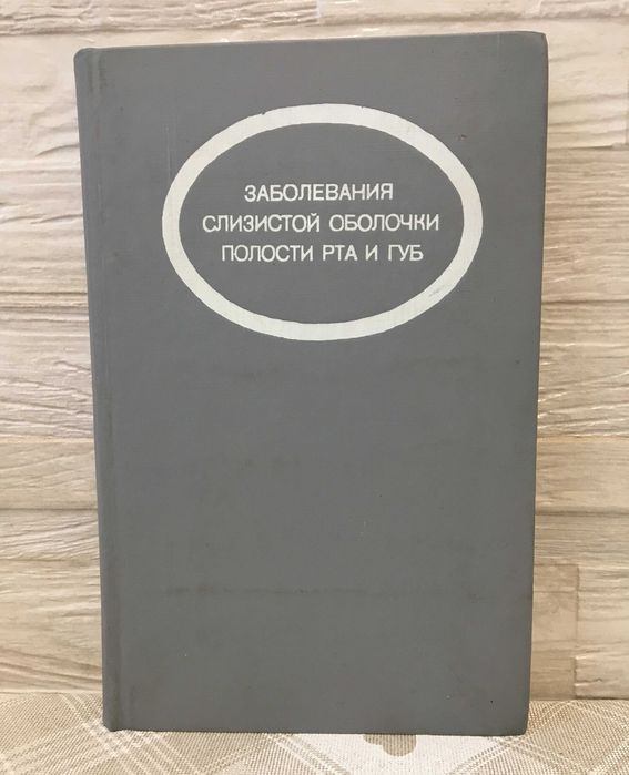 Боровский ЕВ, Манкиллейсон/ Заболевания слизистой оболочки полости рта