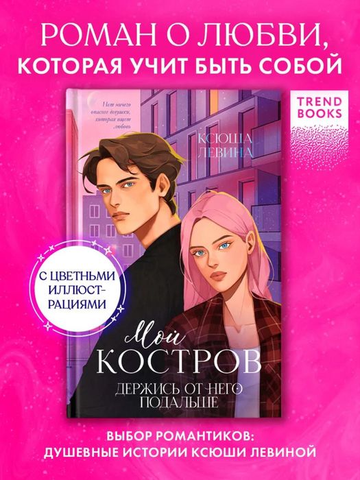 Ксюша Левина - Мой Костров. Держись от него подальше ( иллюстрации)