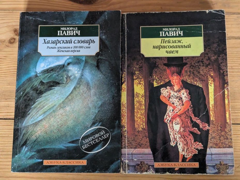 М. Павич. Пейзаж нарисованный чаем, Хазарский словарь. Женская версия
