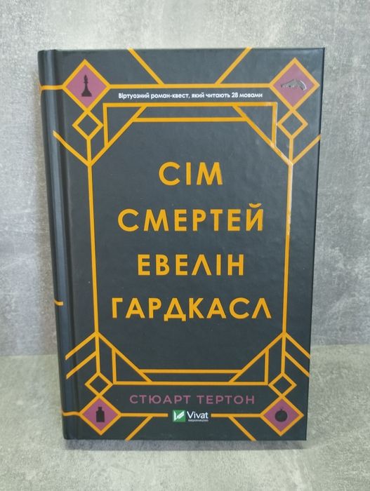 "Сім смертей Евелін Гардкасл"
Стюарт Тьортон