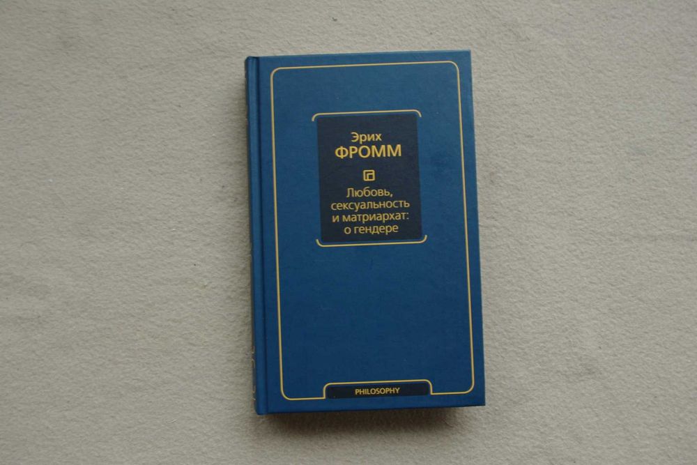 Фромм Э.. "Любовь, сексуальность и матриархат: о гендере".