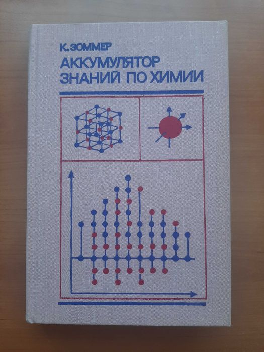 Аккумулятор знаний по химии Учебное пособие для средней школы