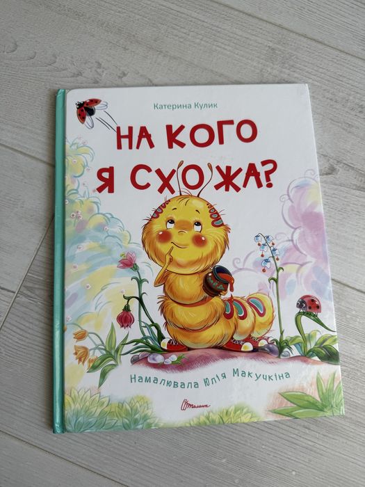 Екатерина Кулик. Книга На кого я схожа?
