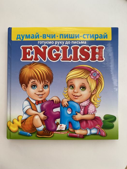 English. Готуємо руку до письма, дитяча книга