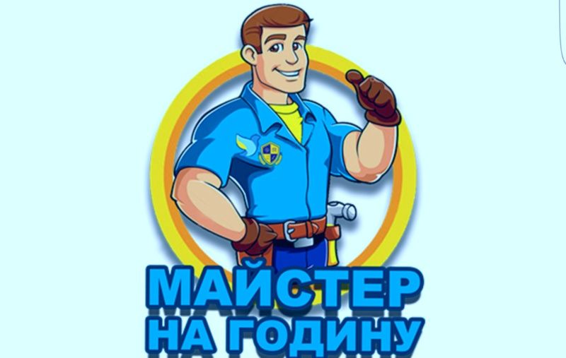 МАЙСТЕР НА ДІМ. Чоловік  на годину .