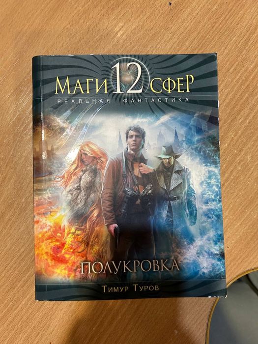 Тимур Туров - Маги 12 сфер