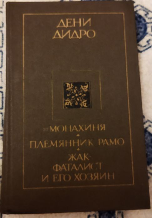 Д. Дидро. Сборник