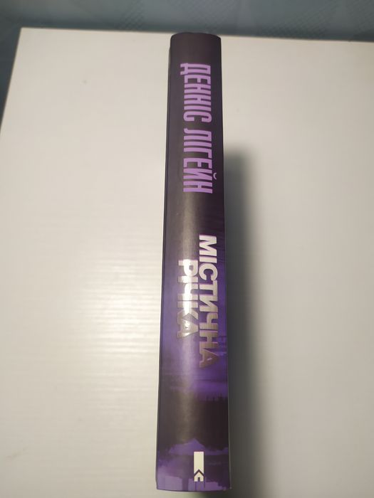 Містична річка. Денніс Лігейн.