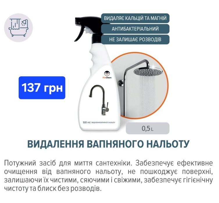 PinClean  ЯКІСНА побутовa xімія