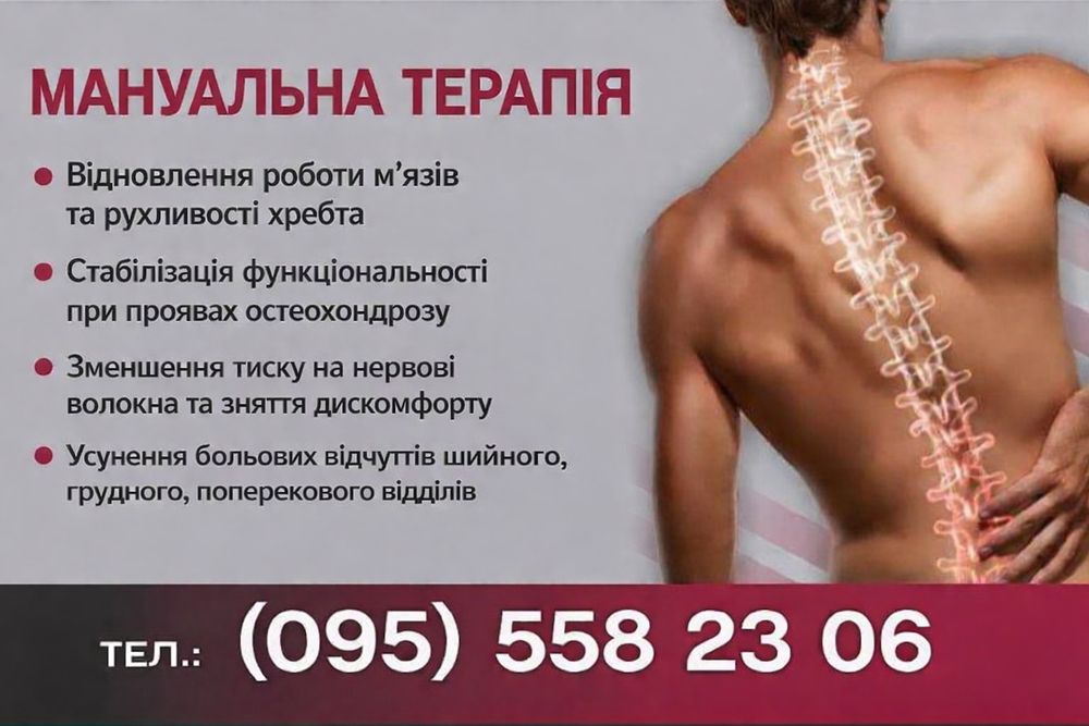 Мануальна терапія