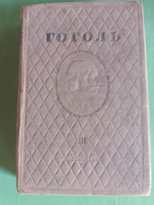 Н.В. Гоголь. Книга Гоголь 3 том