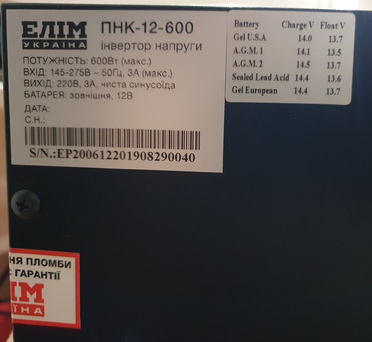 Продам к-т інвертор ПНК-12-600 ЕЛІМ + АКБ Challenger Carbon DC12-200