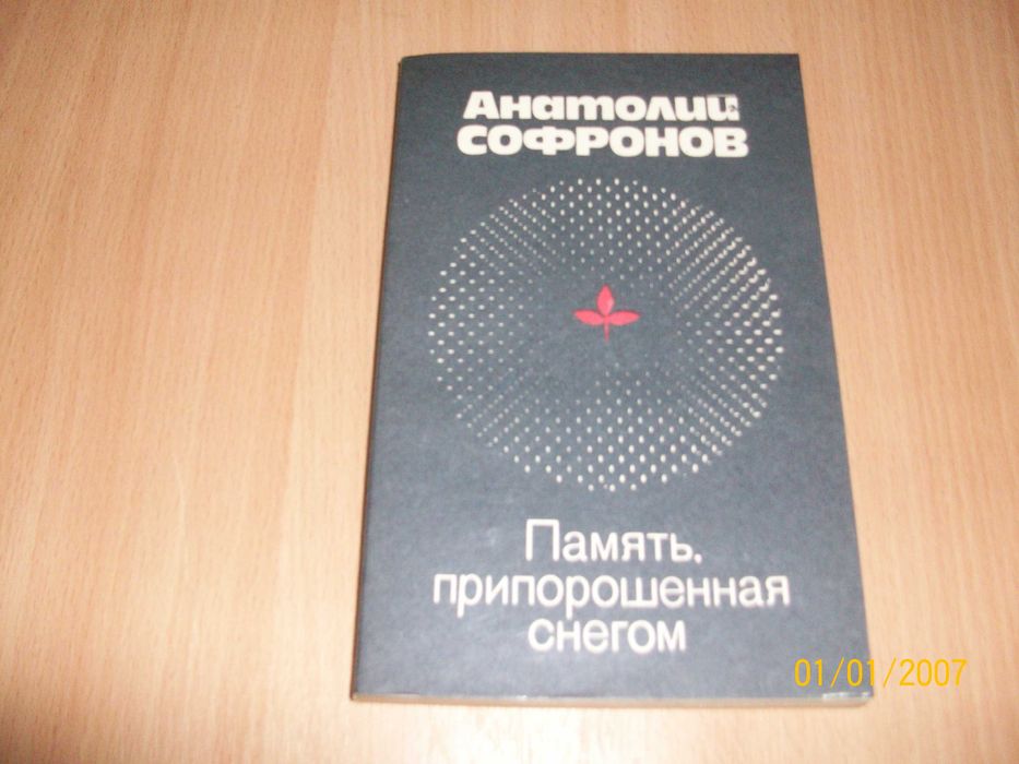 А. Софронов. Память припорошенная снегом