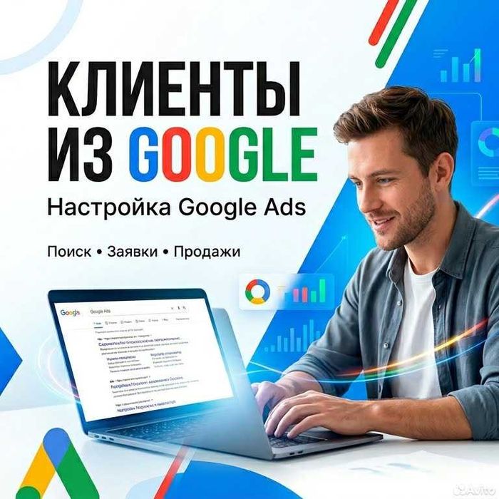 Настройка Google Ads для бизнеса | Одесса и Украина