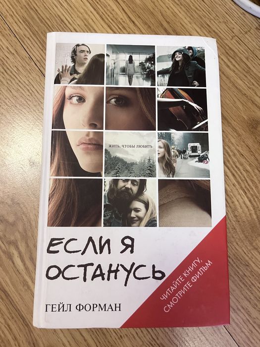 Г. Форман. Если я останусь