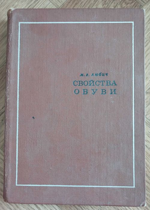 М.Г. Любич, Свойства обуви, 1969 год издания