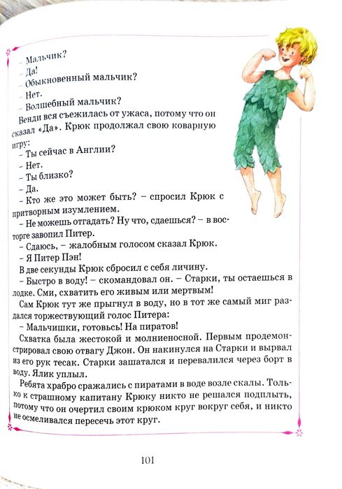Продам книгу «Питер Пэн» Джеймс Барри, видавництво Махаон (Сказочные повести) російською мовою.