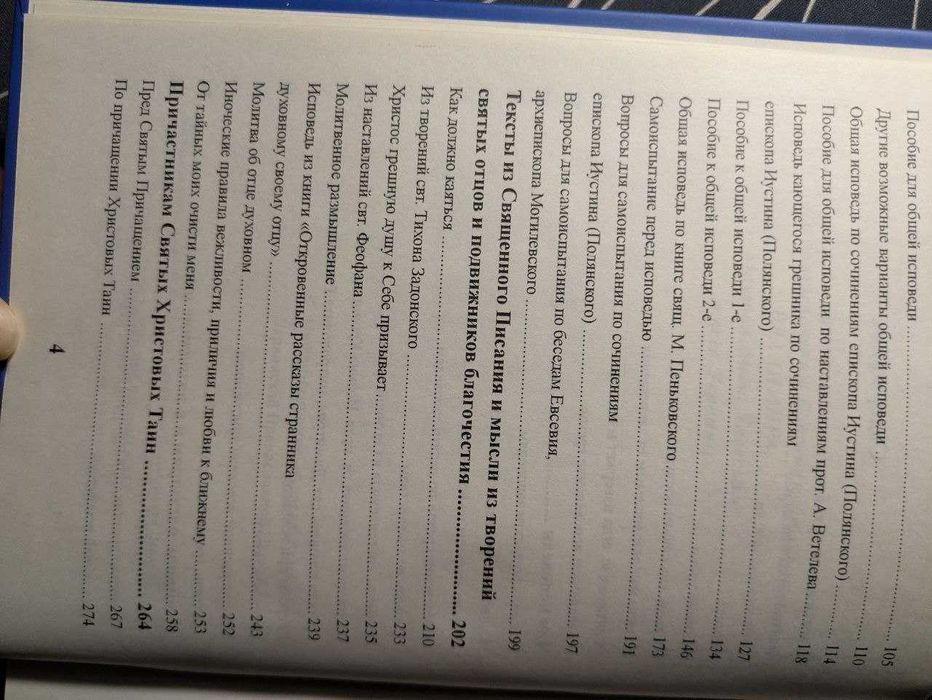 Пособие к исповеди для священно служителей и исповедующихся Киев 2000