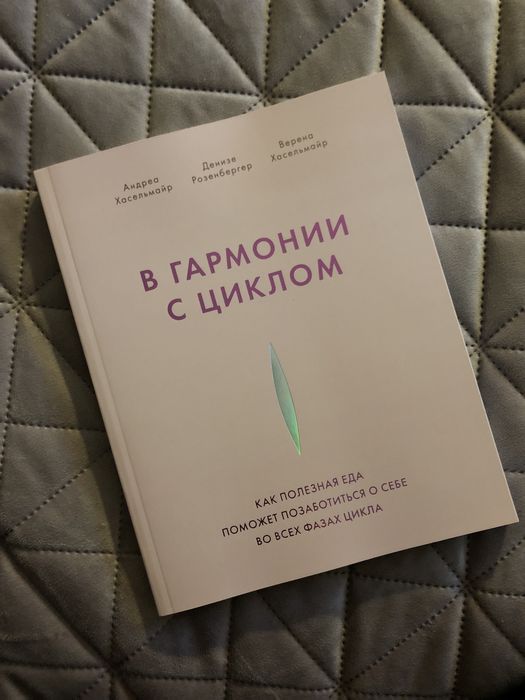 В гармонии с циклом